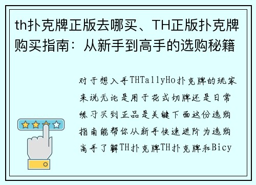th扑克牌正版去哪买、TH正版扑克牌购买指南：从新手到高手的选购秘籍