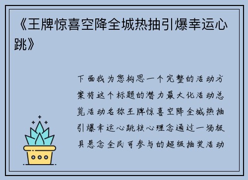《王牌惊喜空降全城热抽引爆幸运心跳》