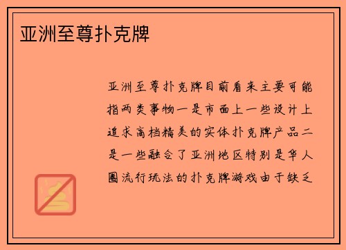 亚洲至尊扑克牌