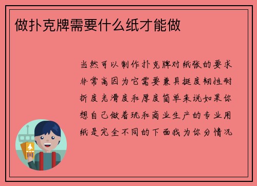 做扑克牌需要什么纸才能做