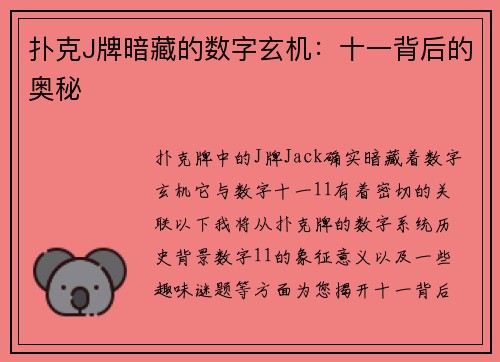 扑克J牌暗藏的数字玄机：十一背后的奥秘