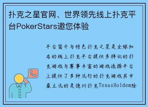 扑克之星官网、世界领先线上扑克平台PokerStars邀您体验