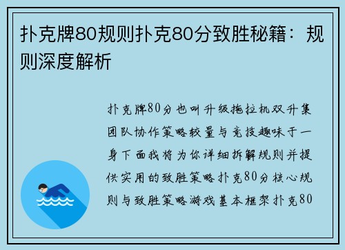 扑克牌80规则扑克80分致胜秘籍：规则深度解析