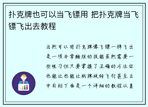 扑克牌也可以当飞镖用 把扑克牌当飞镖飞出去教程