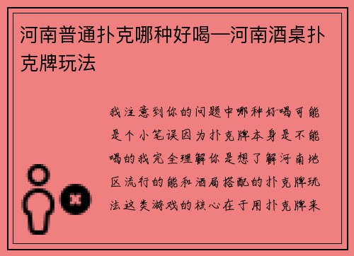 河南普通扑克哪种好喝—河南酒桌扑克牌玩法