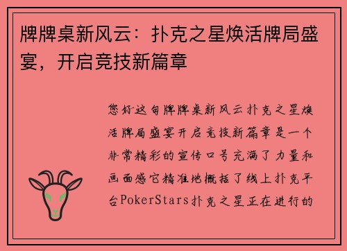 牌牌桌新风云：扑克之星焕活牌局盛宴，开启竞技新篇章