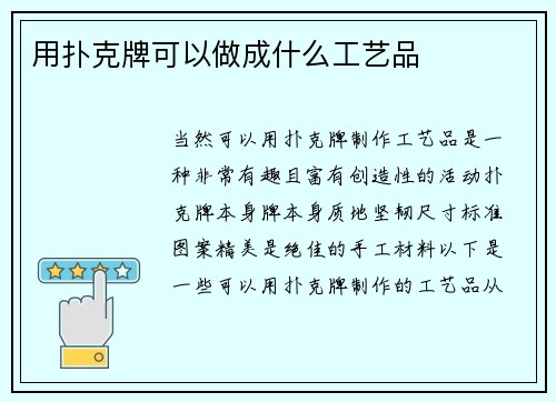 用扑克牌可以做成什么工艺品