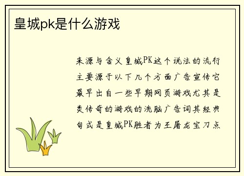 皇城pk是什么游戏