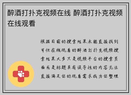 醉酒打扑克视频在线 醉酒打扑克视频在线观看