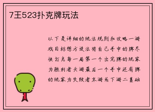 7王523扑克牌玩法